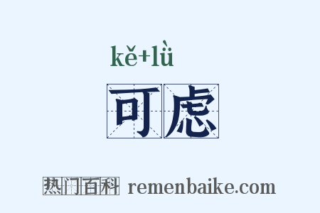 可虑是什么意思的图片